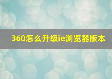 360怎么升级ie浏览器版本