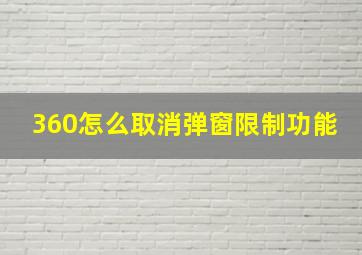 360怎么取消弹窗限制功能