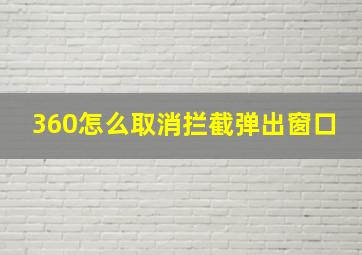 360怎么取消拦截弹出窗口