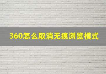 360怎么取消无痕浏览模式