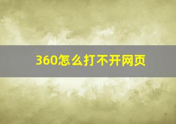 360怎么打不开网页