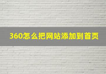 360怎么把网站添加到首页