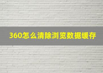 360怎么清除浏览数据缓存