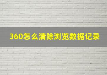 360怎么清除浏览数据记录