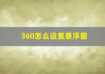 360怎么设置悬浮窗