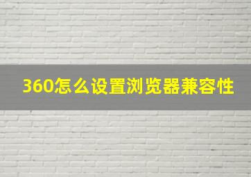 360怎么设置浏览器兼容性