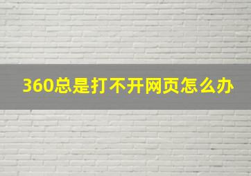 360总是打不开网页怎么办