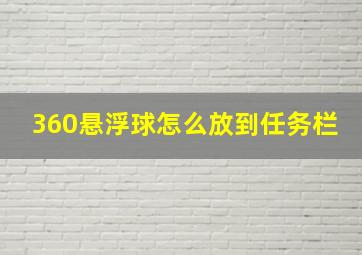 360悬浮球怎么放到任务栏