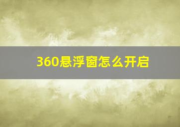 360悬浮窗怎么开启