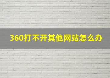 360打不开其他网站怎么办