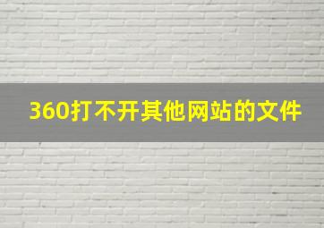 360打不开其他网站的文件