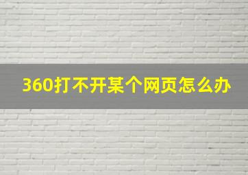 360打不开某个网页怎么办