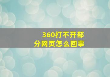 360打不开部分网页怎么回事