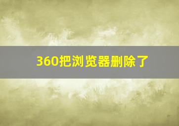 360把浏览器删除了