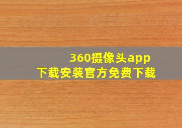 360摄像头app下载安装官方免费下载