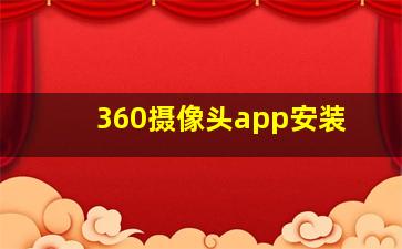 360摄像头app安装