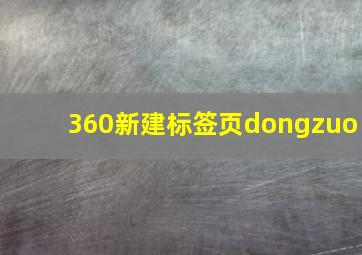 360新建标签页dongzuo