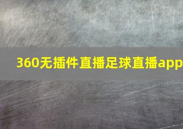 360无插件直播足球直播app