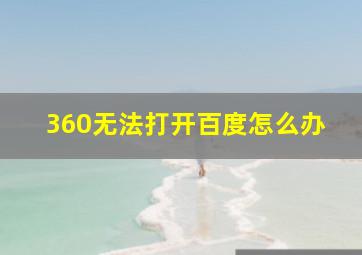 360无法打开百度怎么办