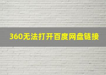 360无法打开百度网盘链接