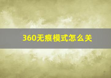 360无痕模式怎么关