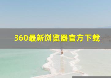 360最新浏览器官方下载