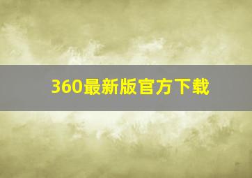 360最新版官方下载