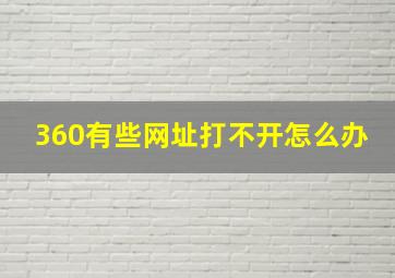 360有些网址打不开怎么办