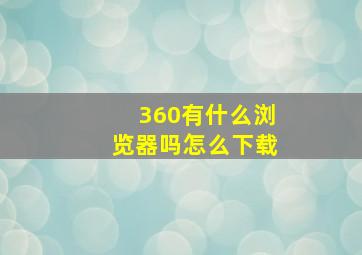 360有什么浏览器吗怎么下载