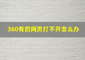 360有的网页打不开怎么办