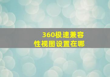 360极速兼容性视图设置在哪