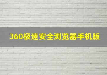 360极速安全浏览器手机版