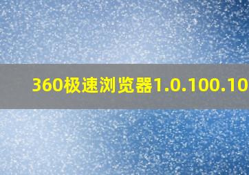 360极速浏览器1.0.100.1082