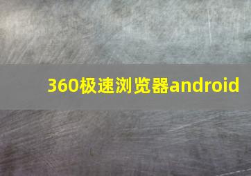 360极速浏览器android