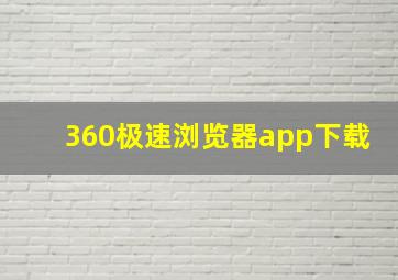 360极速浏览器app下载