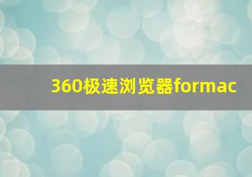 360极速浏览器formac