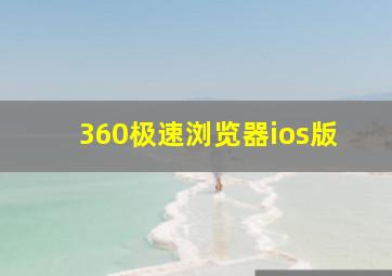 360极速浏览器ios版