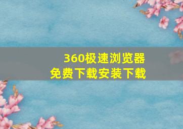 360极速浏览器免费下载安装下载