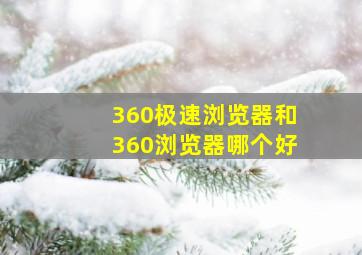 360极速浏览器和360浏览器哪个好