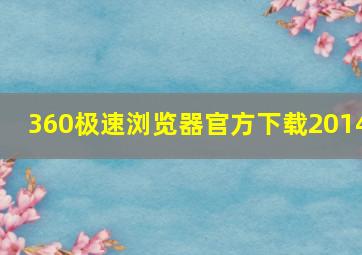 360极速浏览器官方下载2014