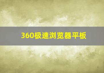 360极速浏览器平板