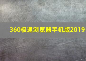 360极速浏览器手机版2019