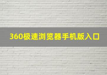 360极速浏览器手机版入口