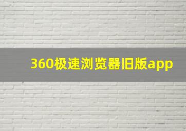 360极速浏览器旧版app