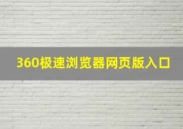 360极速浏览器网页版入口