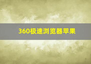 360极速浏览器苹果