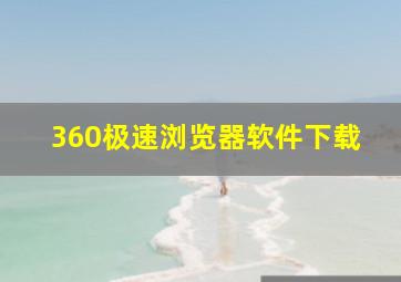 360极速浏览器软件下载