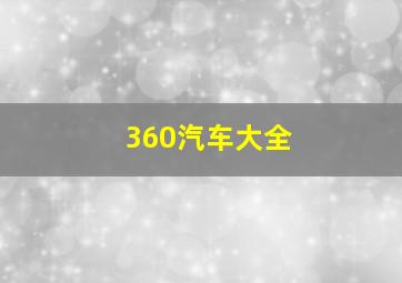 360汽车大全