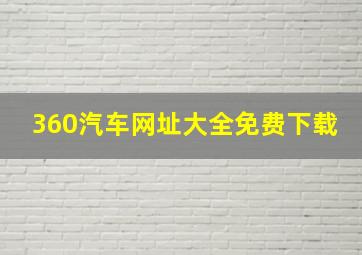 360汽车网址大全免费下载