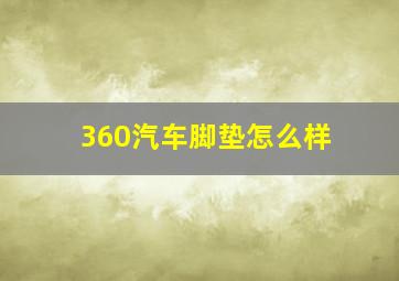 360汽车脚垫怎么样